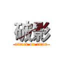 破影 (attack on titan)