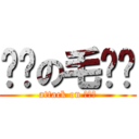 进击の毛邓习 (attack on 毛邓习)