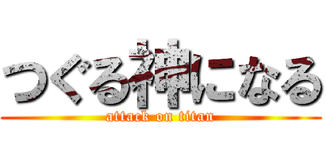 つぐる神になる (attack on titan)