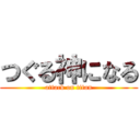 つぐる神になる (attack on titan)