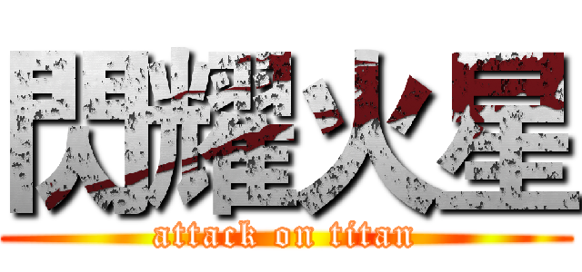 閃耀火星 (attack on titan)
