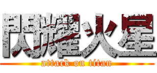 閃耀火星 (attack on titan)