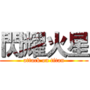 閃耀火星 (attack on titan)