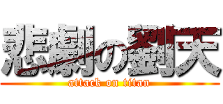 悲劇の劉天 (attack on titan)