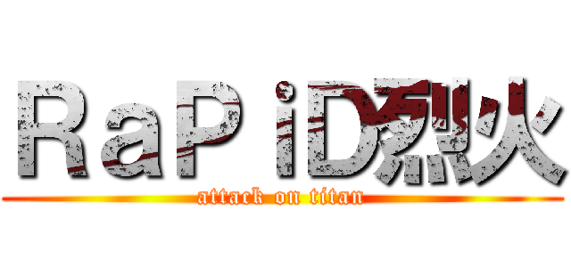 ＲａＰｉＤ烈火 (attack on titan)