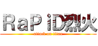 ＲａＰｉＤ烈火 (attack on titan)