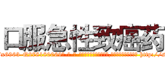 口服急性致癌药 (口服急性致癌药【电-186x2687x6963-Q278180069元-吉-药-业】我们做的是长期生意,靠的是老客户长期支持 http://sngk.net/wQGtBs
)