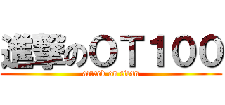 進撃のＯＴ１００ (attack on titan)