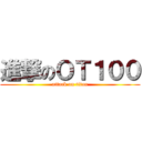 進撃のＯＴ１００ (attack on titan)