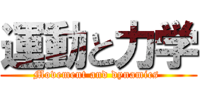 運動と力学 (Movement and dynamics )