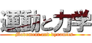 運動と力学 (Movement and dynamics )