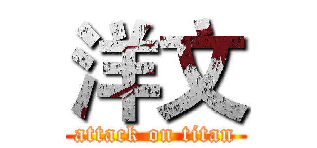 洋文 (attack on titan)