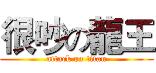 很吵の龍王 (attack on titan)
