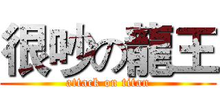 很吵の龍王 (attack on titan)