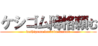 ケシゴム降格頼む (keshigomu koukaku tanomu)