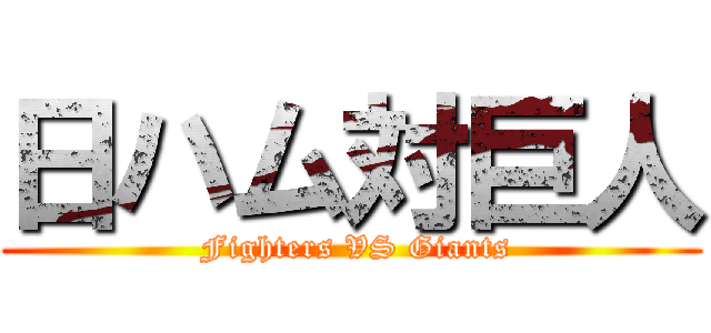 日ハム対巨人 ( Fighters VS Giants)