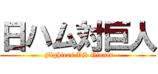 日ハム対巨人 ( Fighters VS Giants)