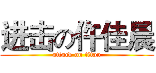 进击の仵佳晨 (attack on titan)