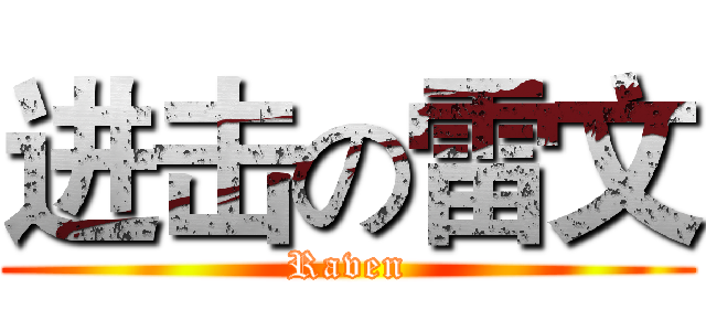 进击の雷文 (Raven)