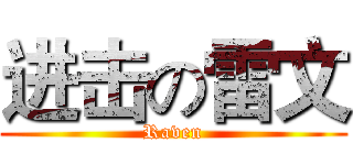 进击の雷文 (Raven)