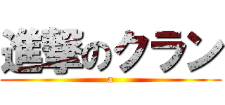 進撃のクラン (a)