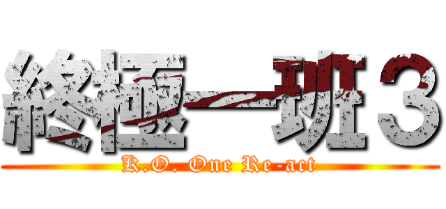 終極一班３ (K.O. One Re-act)