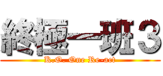 終極一班３ (K.O. One Re-act)