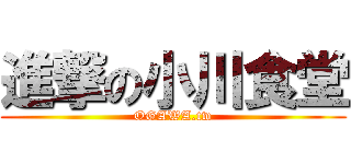 進撃の小川食堂 (OGAWA.tw)