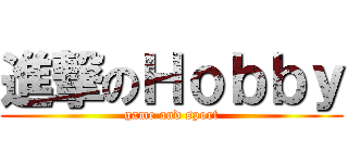 進撃のＨｏｂｂｙ (game and sport)