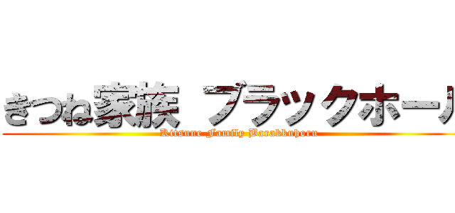 きつね家族 ブラックホール (Kitsune Family Barakkuhoru)