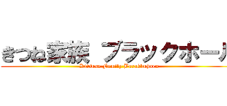 きつね家族 ブラックホール (Kitsune Family Barakkuhoru)