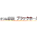 きつね家族 ブラックホール (Kitsune Family Barakkuhoru)