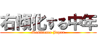右傾化する中年 (Resilience Japan)