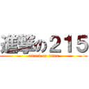進撃の２１５ (attack on titan)