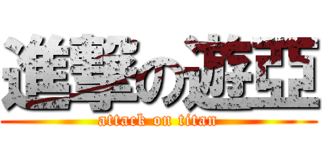 進撃の遊亞 (attack on titan)