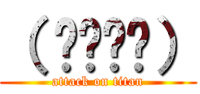 （ ՞ةڼ◔） (attack on titan)