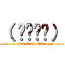 （ ՞ةڼ◔） (attack on titan)