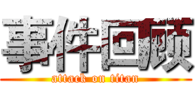 事件回顾 (attack on titan)