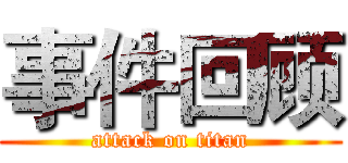 事件回顾 (attack on titan)