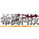 希翼科技 (attack on titan)