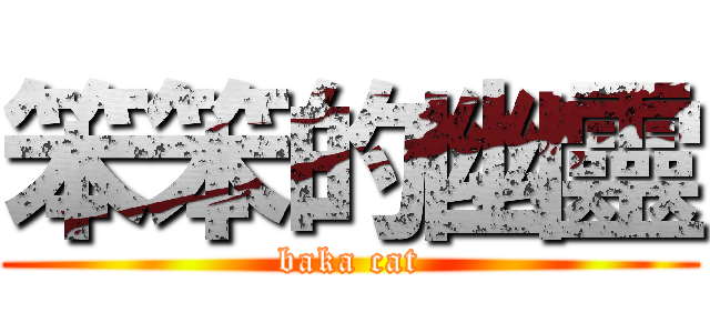 笨笨的幽靈 (baka cat)