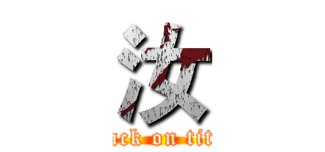 汝 (attack on titan)