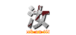 汝 (attack on titan)