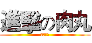 進擊の肉丸 (全新副本)