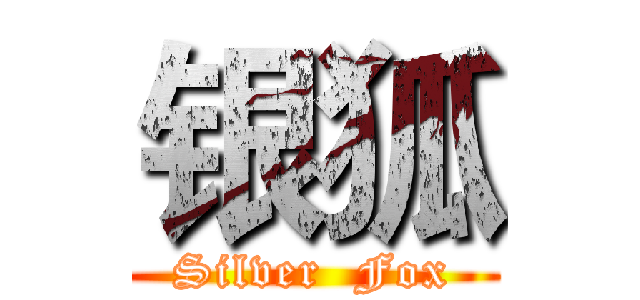 银狐 (Silver  Fox)