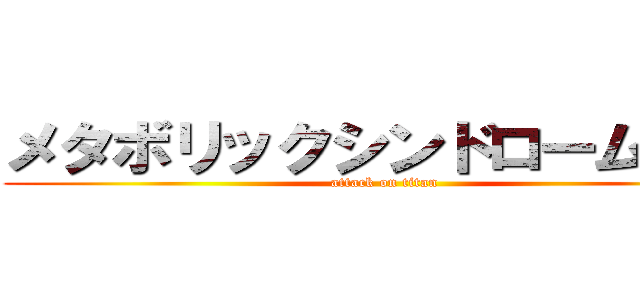 メタボリックシンドローム対策 (attack on titan)