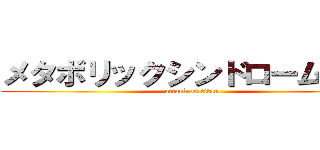 メタボリックシンドローム対策 (attack on titan)