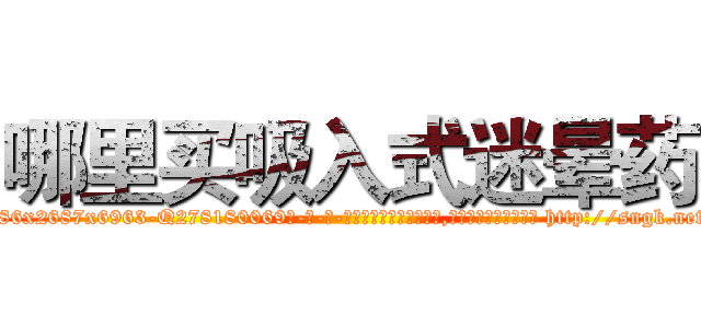 哪里买吸入式迷晕药 (哪里买吸入式迷晕药【电-186x2687x6963-Q278180069元-吉-药-业】我们做的是长期生意,靠的是老客户长期支持 http://sngk.net/OMN8tJ
)