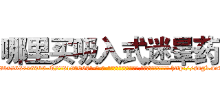 哪里买吸入式迷晕药 (哪里买吸入式迷晕药【电-186x2687x6963-Q278180069元-吉-药-业】我们做的是长期生意,靠的是老客户长期支持 http://sngk.net/OMN8tJ
)