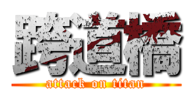 跨道橋 (attack on titan)